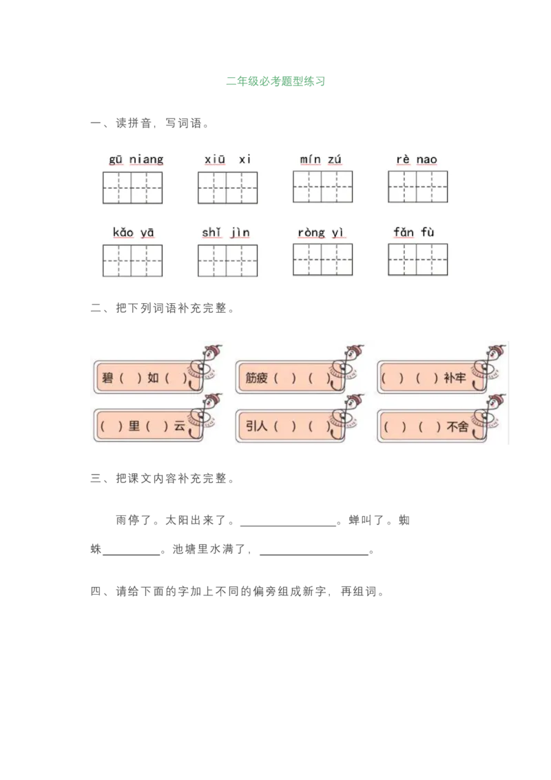 二年级上册语文必考题型练习含答案_小学1-6年级全部试卷_语文_二年级_3-7-1、小学二年级语文上册_3-7-1-2、练习题、作业、试题、试卷_通用