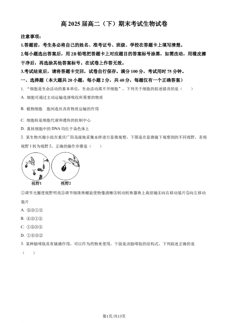 精品解析：重庆市巴蜀中学校2023-2024学年高二下学期7月期末考试生物试题（原卷版）_2024-2025高三（6-6月题库）_2024年07月试卷_240715重庆市巴蜀中学2023-2024学年高二下学期期末
