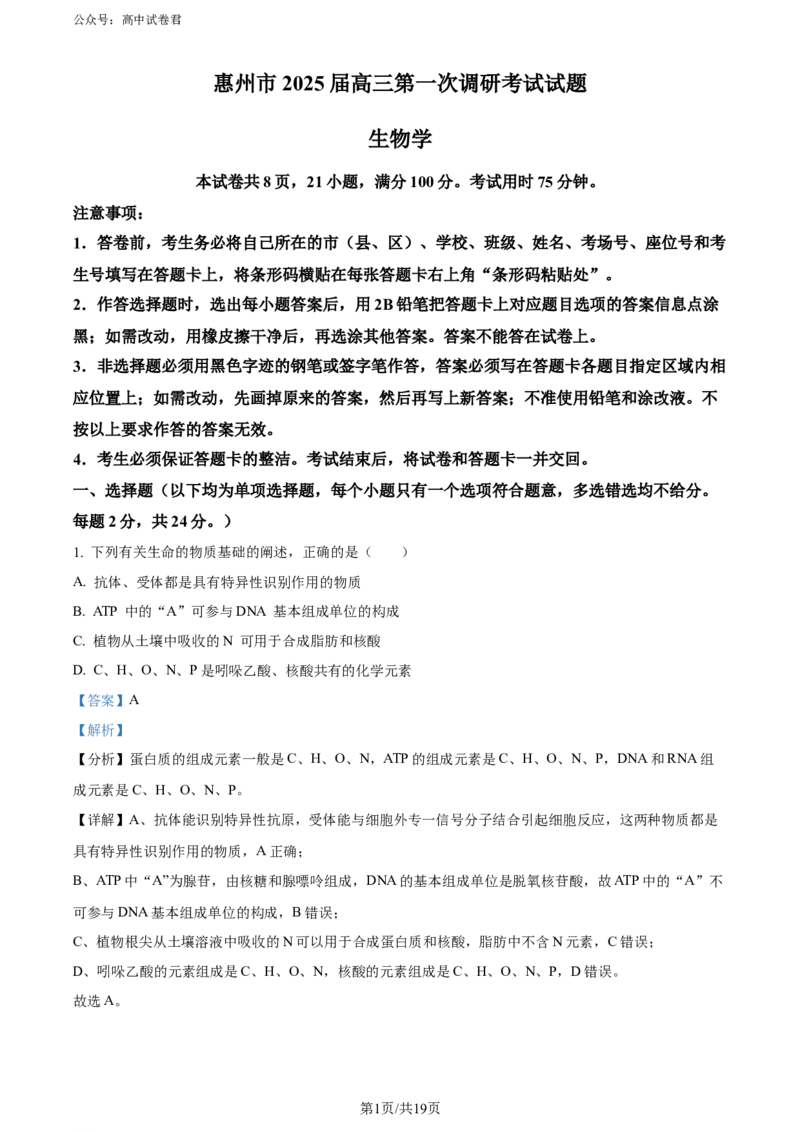 精品解析：广东省惠州市2023-2024学年高二下学期7月期末生物试题（解析版）_2024-2025高三（6-6月题库）_2024年07月试卷_2407102025届广东省惠州市高三第一次调研考试（惠州高二期末考）
