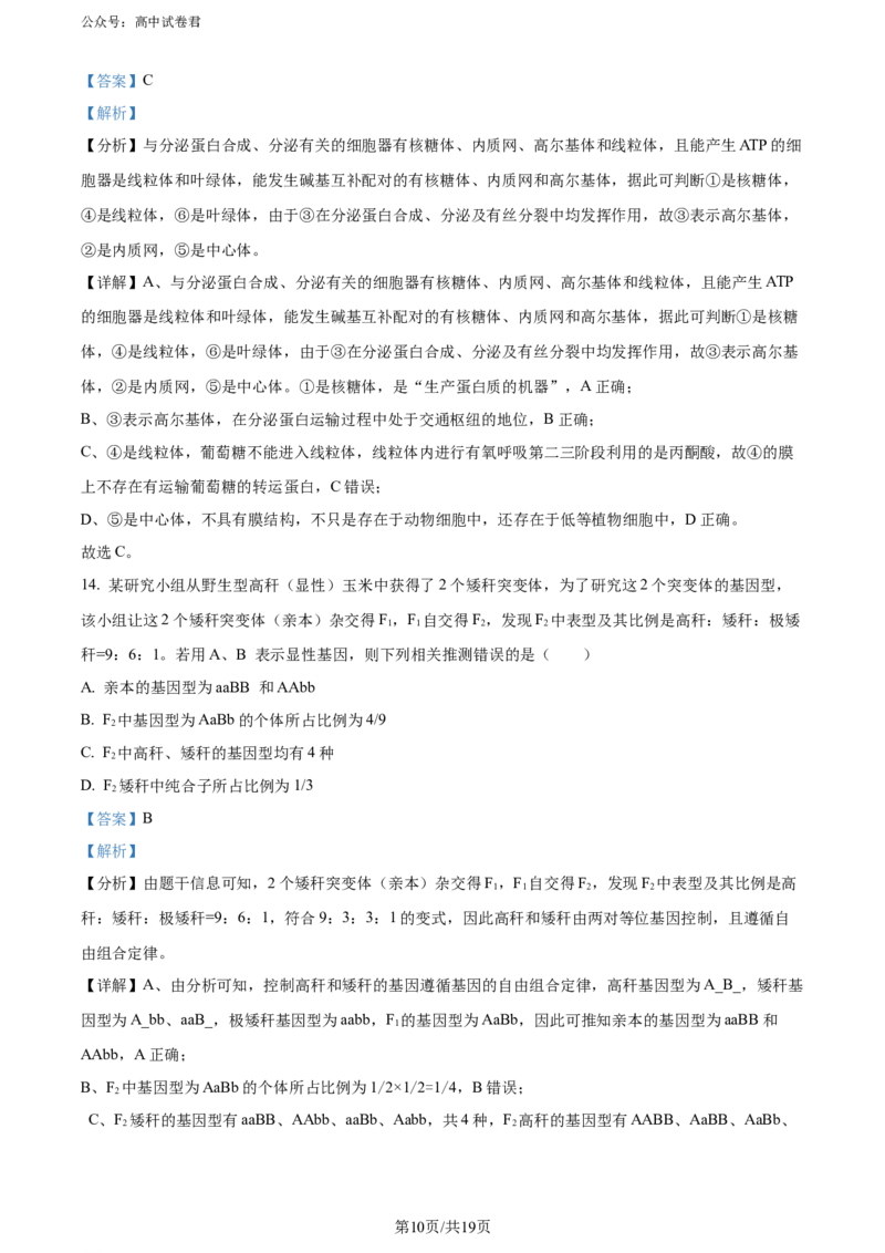 精品解析：广东省惠州市2023-2024学年高二下学期7月期末生物试题（解析版）_2024-2025高三（6-6月题库）_2024年07月试卷_2407102025届广东省惠州市高三第一次调研考试（惠州高二期末考）