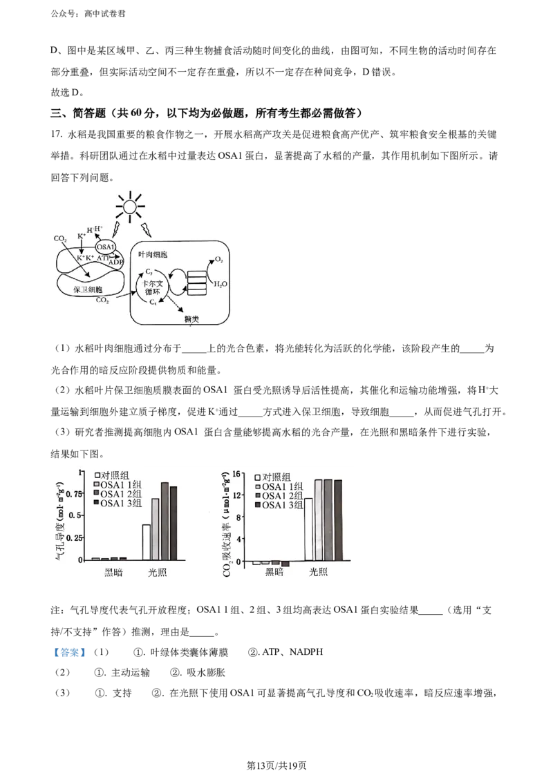 精品解析：广东省惠州市2023-2024学年高二下学期7月期末生物试题（解析版）_2024-2025高三（6-6月题库）_2024年07月试卷_2407102025届广东省惠州市高三第一次调研考试（惠州高二期末考）