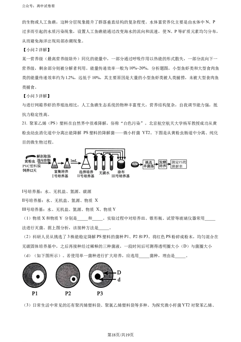 精品解析：广东省惠州市2023-2024学年高二下学期7月期末生物试题（解析版）_2024-2025高三（6-6月题库）_2024年07月试卷_2407102025届广东省惠州市高三第一次调研考试（惠州高二期末考）