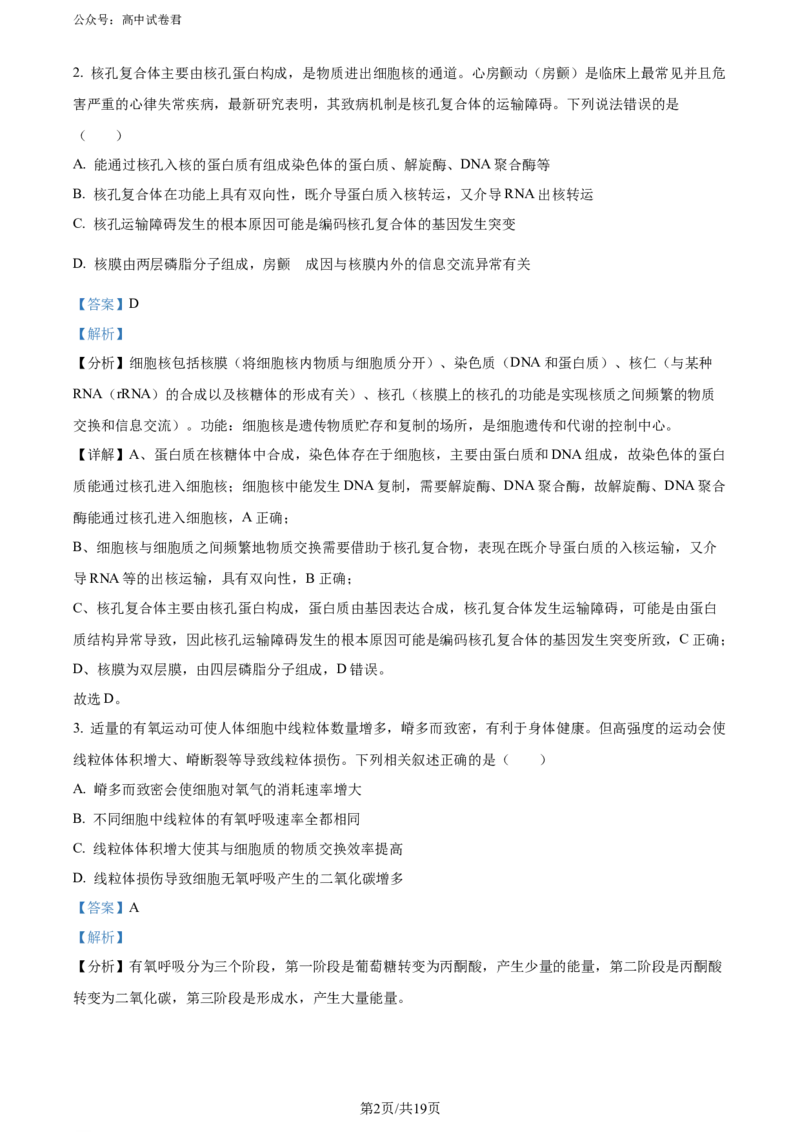 精品解析：广东省惠州市2023-2024学年高二下学期7月期末生物试题（解析版）_2024-2025高三（6-6月题库）_2024年07月试卷_2407102025届广东省惠州市高三第一次调研考试（惠州高二期末考）