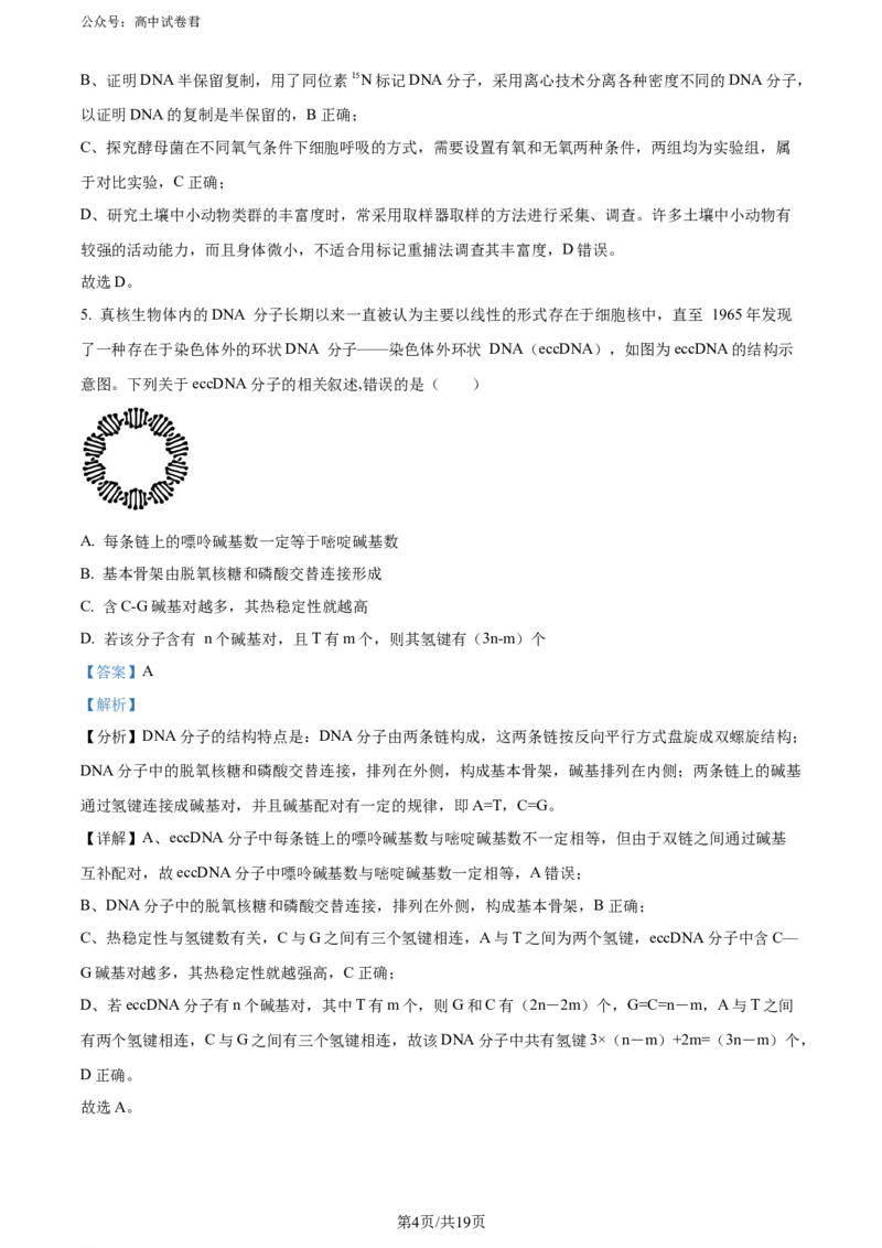 精品解析：广东省惠州市2023-2024学年高二下学期7月期末生物试题（解析版）_2024-2025高三（6-6月题库）_2024年07月试卷_2407102025届广东省惠州市高三第一次调研考试（惠州高二期末考）