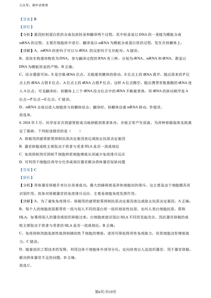 精品解析：广东省惠州市2023-2024学年高二下学期7月期末生物试题（解析版）_2024-2025高三（6-6月题库）_2024年07月试卷_2407102025届广东省惠州市高三第一次调研考试（惠州高二期末考）