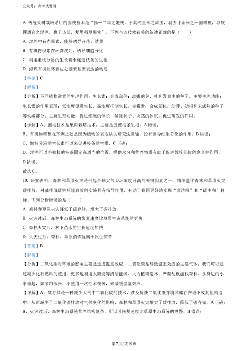 精品解析：广东省惠州市2023-2024学年高二下学期7月期末生物试题（解析版）_2024-2025高三（6-6月题库）_2024年07月试卷_2407102025届广东省惠州市高三第一次调研考试（惠州高二期末考）