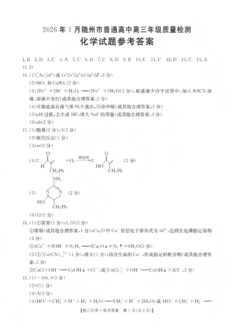 2026年1月随州市普通高中高三年级质量检测化学答案_2024-2026高三（6-6月题库）_2026年01月高三试卷_0112湖北省2026年1月随州市普通高中高三年级质量检测