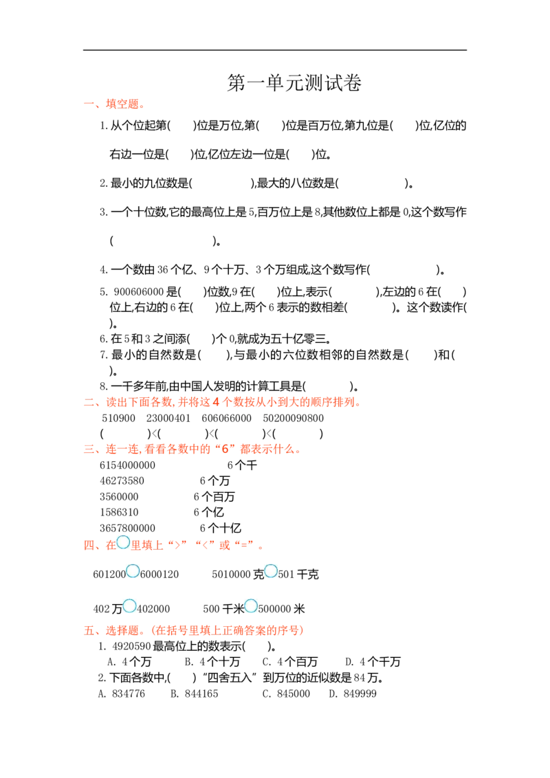 人教版四年级数学上册单元试卷、练习卷+答案-第一单元测试卷_小学1-6年级全部试卷_数学_四年级_3-9-3、小学四年级数学上册_3-9-3-2、练习题、作业、试题、试卷_人教版_单元测试卷