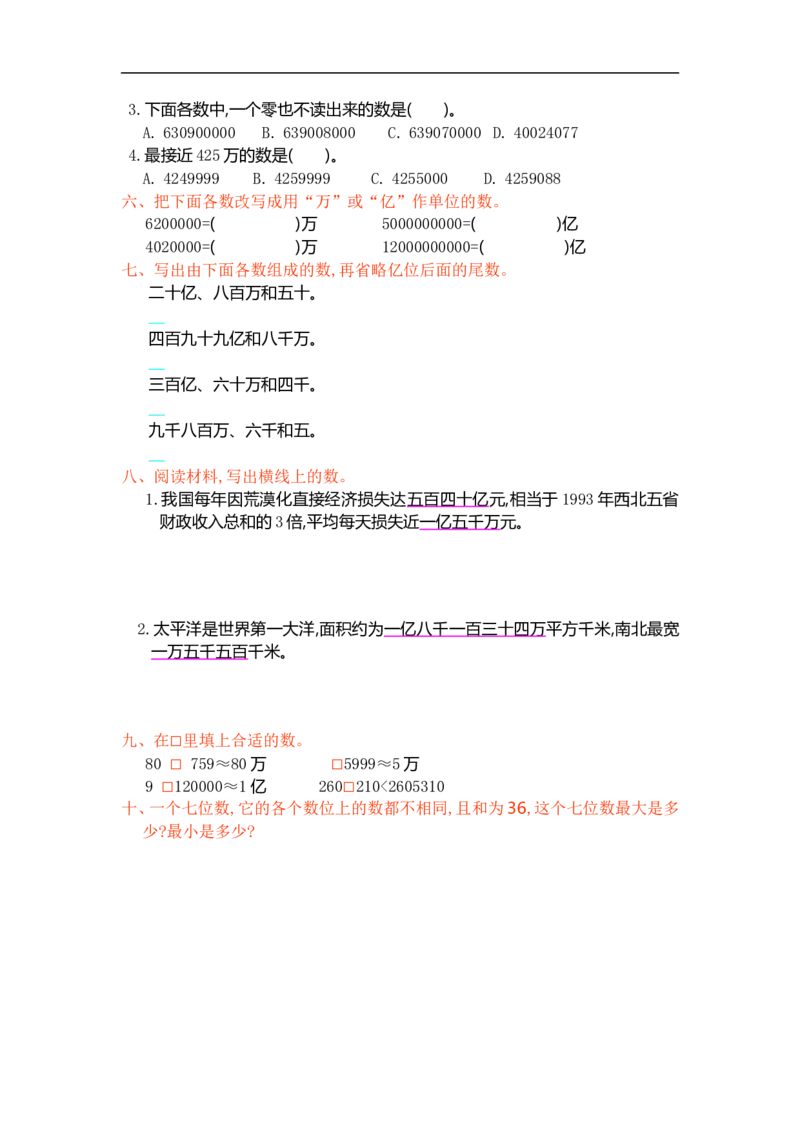 人教版四年级数学上册单元试卷、练习卷+答案-第一单元测试卷_小学1-6年级全部试卷_数学_四年级_3-9-3、小学四年级数学上册_3-9-3-2、练习题、作业、试题、试卷_人教版_单元测试卷