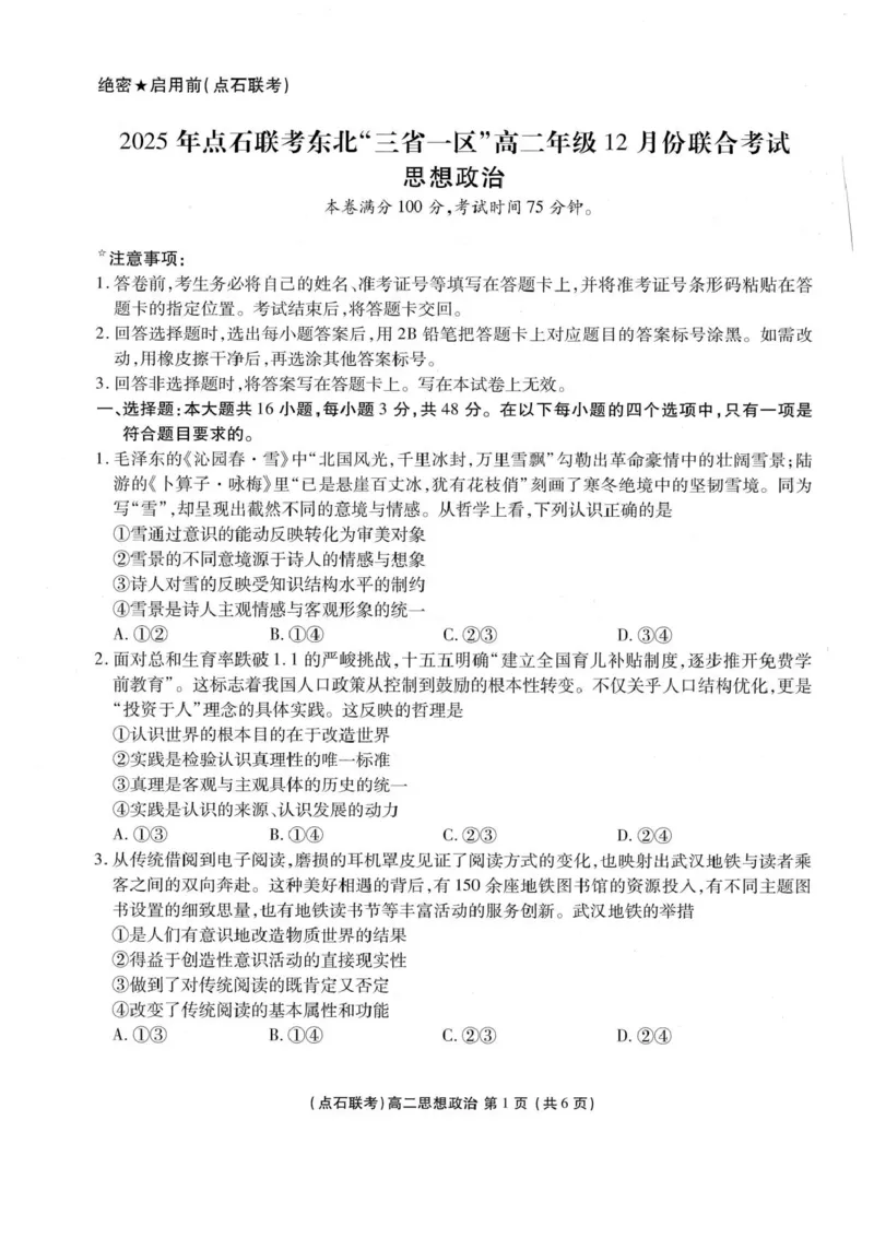 辽宁省点石联考东北&ldquo;三省一区&rdquo;2025-2026学年高二上学期12月月考政治试题含答案_251215辽宁省点石联考东北&ldquo;三省一区&rdquo;2025-2026学年高二上学期12月月考