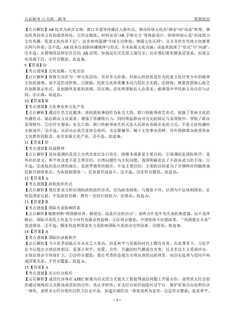 辽宁省点石联考东北&ldquo;三省一区&rdquo;2025-2026学年高二上学期12月月考政治试题含答案_251215辽宁省点石联考东北&ldquo;三省一区&rdquo;2025-2026学年高二上学期12月月考