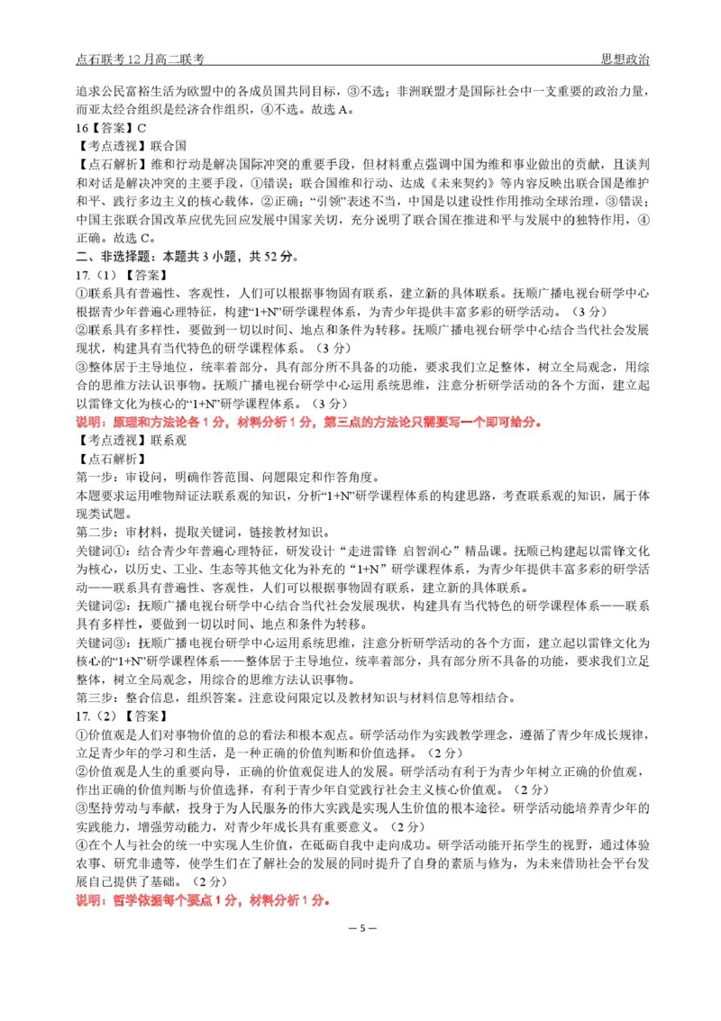 辽宁省点石联考东北&ldquo;三省一区&rdquo;2025-2026学年高二上学期12月月考政治试题含答案_251215辽宁省点石联考东北&ldquo;三省一区&rdquo;2025-2026学年高二上学期12月月考
