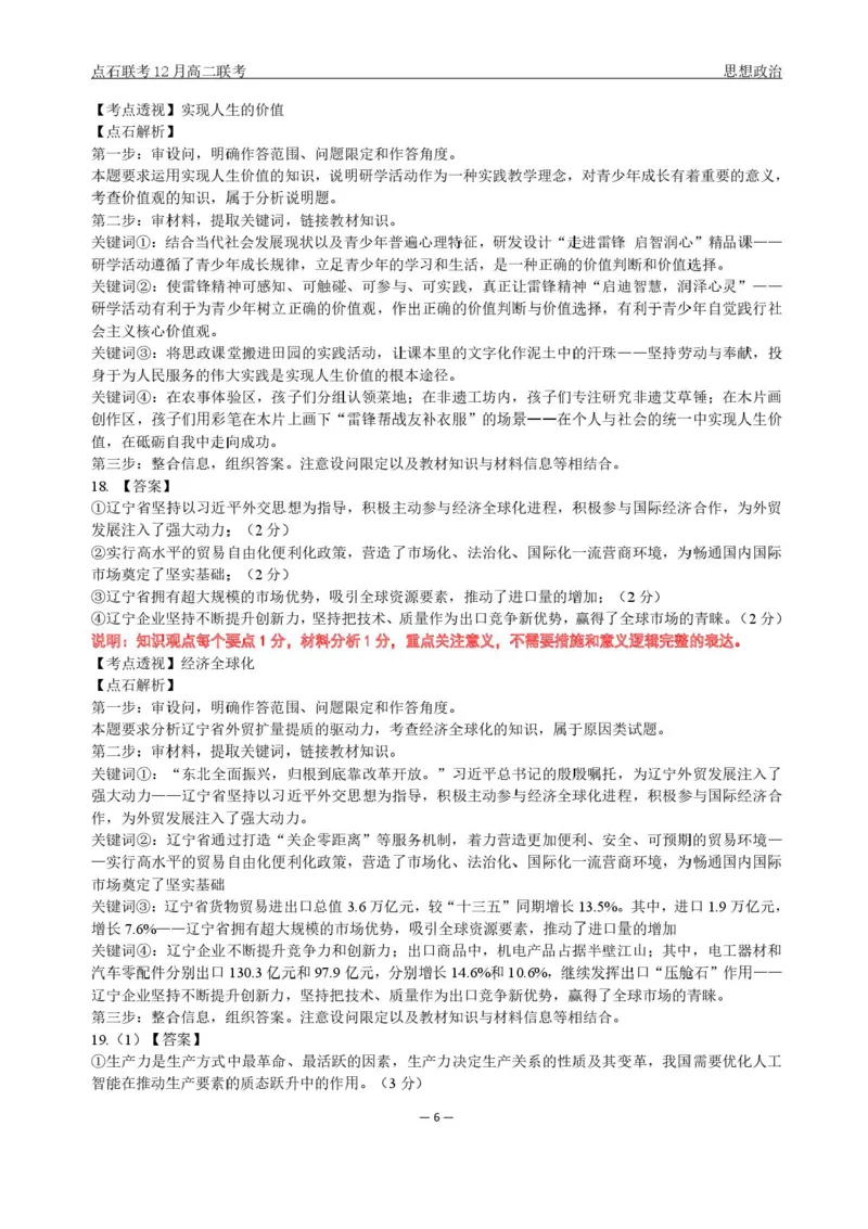 辽宁省点石联考东北&ldquo;三省一区&rdquo;2025-2026学年高二上学期12月月考政治试题含答案_251215辽宁省点石联考东北&ldquo;三省一区&rdquo;2025-2026学年高二上学期12月月考
