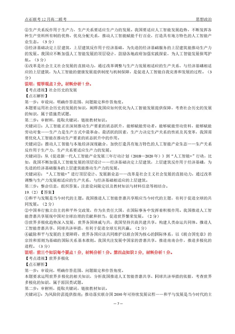 辽宁省点石联考东北&ldquo;三省一区&rdquo;2025-2026学年高二上学期12月月考政治试题含答案_251215辽宁省点石联考东北&ldquo;三省一区&rdquo;2025-2026学年高二上学期12月月考