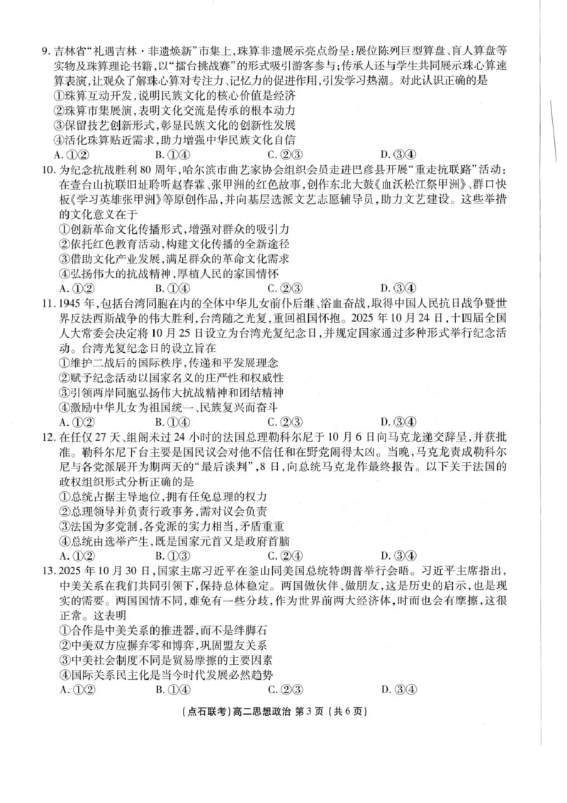 辽宁省点石联考东北&ldquo;三省一区&rdquo;2025-2026学年高二上学期12月月考政治试题含答案_251215辽宁省点石联考东北&ldquo;三省一区&rdquo;2025-2026学年高二上学期12月月考