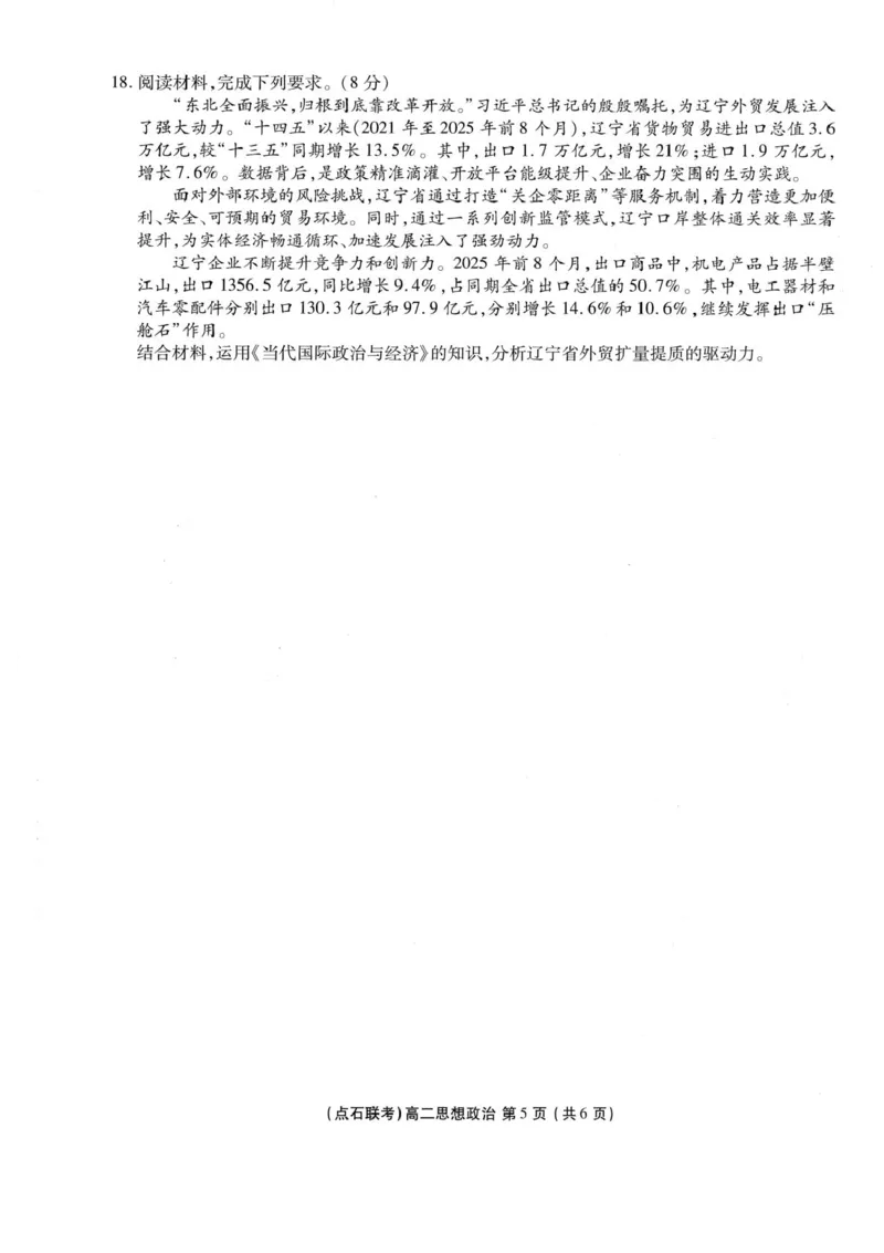 辽宁省点石联考东北&ldquo;三省一区&rdquo;2025-2026学年高二上学期12月月考政治试题含答案_251215辽宁省点石联考东北&ldquo;三省一区&rdquo;2025-2026学年高二上学期12月月考