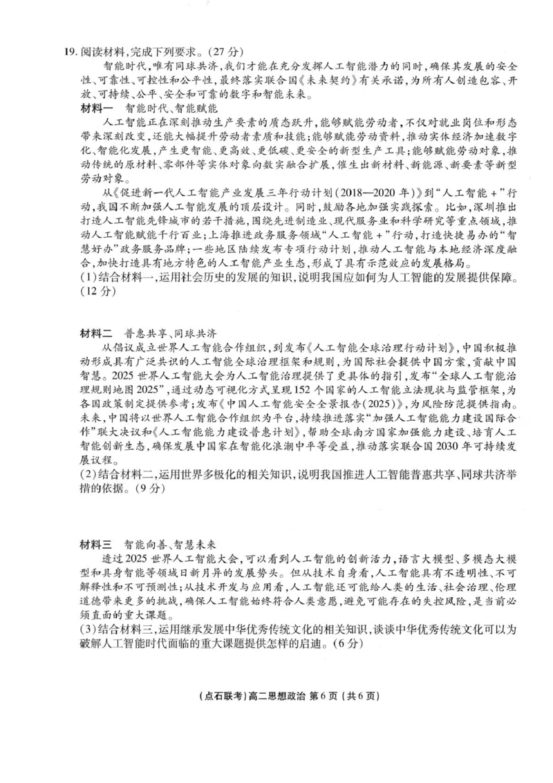 辽宁省点石联考东北&ldquo;三省一区&rdquo;2025-2026学年高二上学期12月月考政治试题含答案_251215辽宁省点石联考东北&ldquo;三省一区&rdquo;2025-2026学年高二上学期12月月考