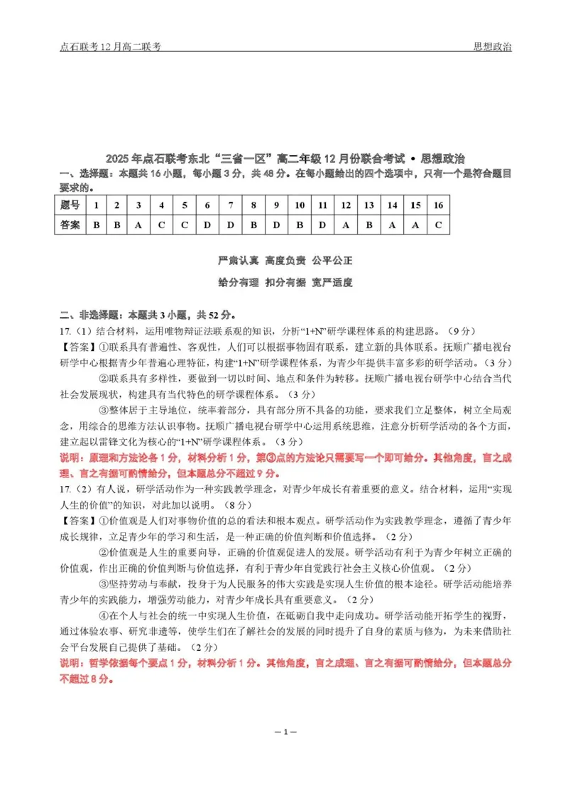 辽宁省点石联考东北&ldquo;三省一区&rdquo;2025-2026学年高二上学期12月月考政治试题含答案_251215辽宁省点石联考东北&ldquo;三省一区&rdquo;2025-2026学年高二上学期12月月考