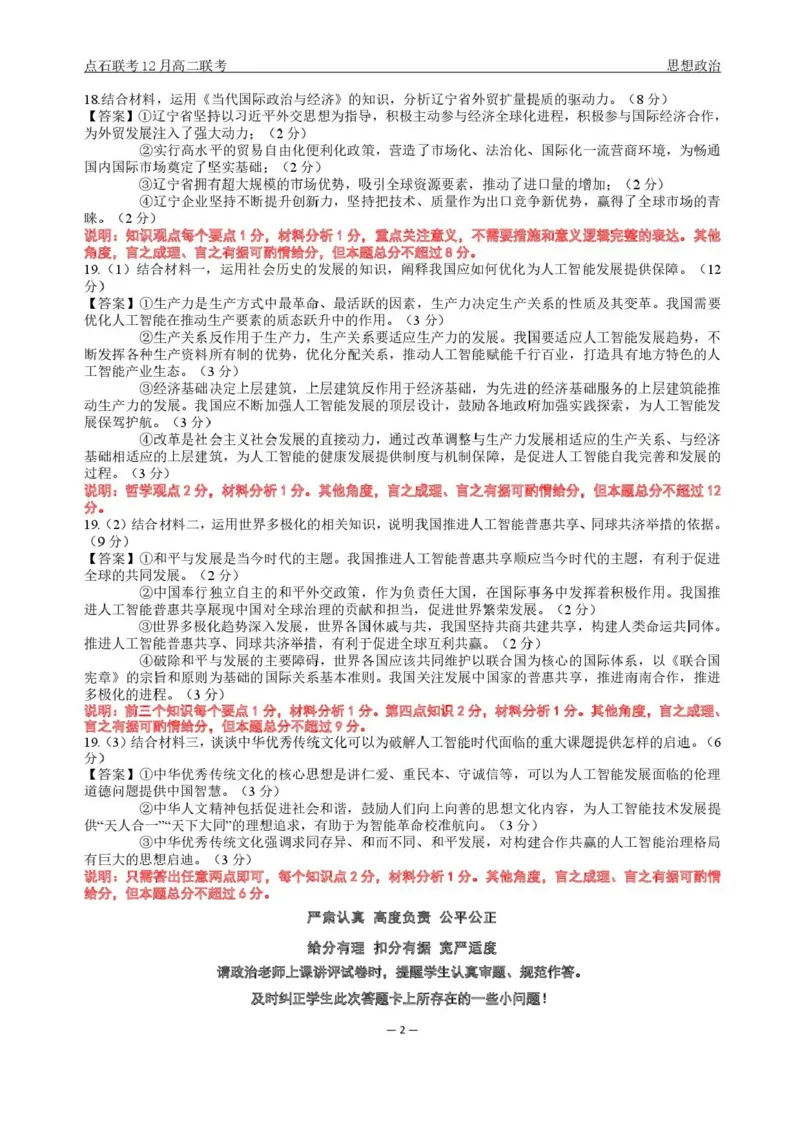 辽宁省点石联考东北&ldquo;三省一区&rdquo;2025-2026学年高二上学期12月月考政治试题含答案_251215辽宁省点石联考东北&ldquo;三省一区&rdquo;2025-2026学年高二上学期12月月考