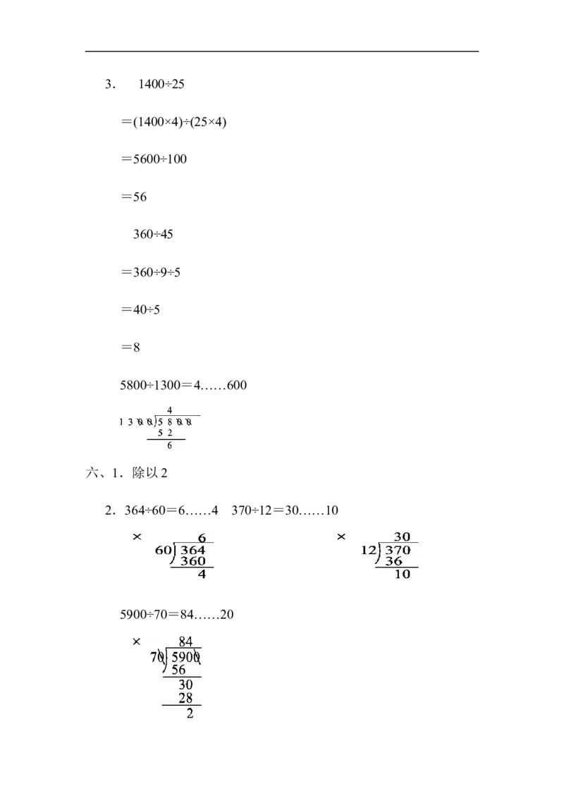 人教版四年级数学上册单元测试试卷-第6单元-除数是两位数的除法+答案-第六单元达标测试卷_小学1-6年级全部试卷_数学_四年级_3-9-3、小学四年级数学上册_人教版_单元测试卷
