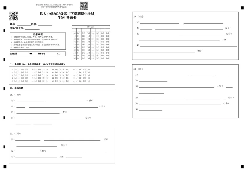 铁人中学2023级高二下学期期中考试生物答题卡_2024-2025高二（7-7月题库）_2025年6月试卷_0609黑龙江省大庆铁人中学2024-2025学年高二下学期期中考试