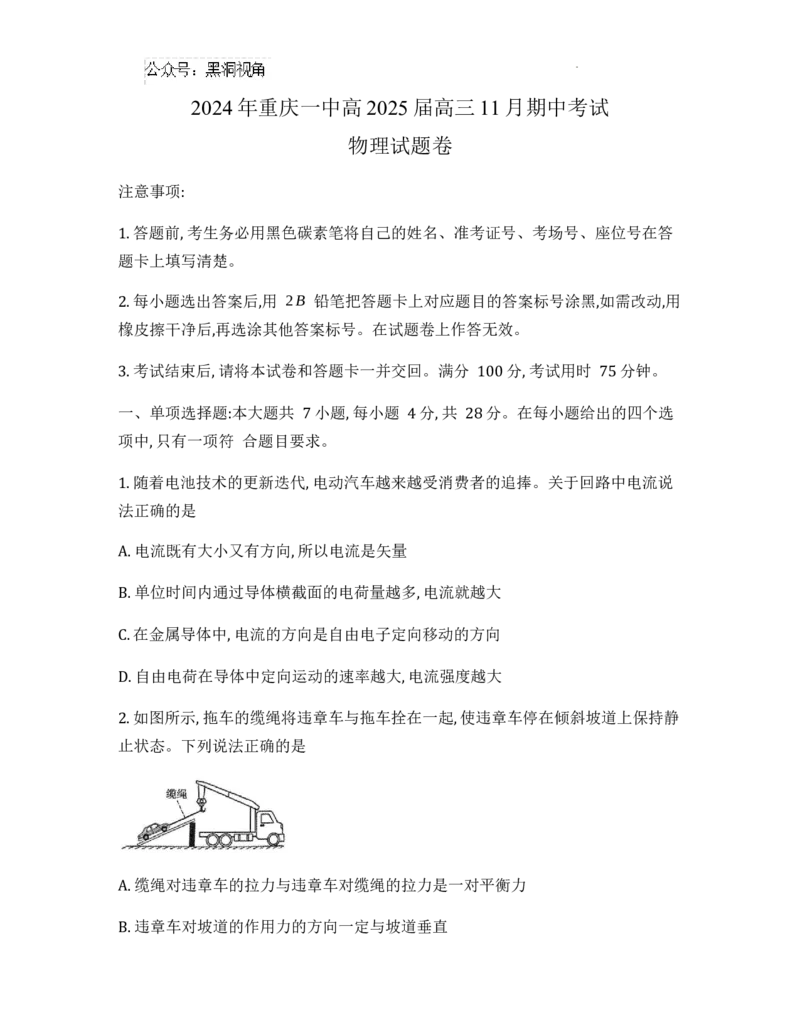 重庆市第一中学2025届高三11月期中考试物理试卷_2024-2025高三（6-6月题库）_2024年12月试卷_1202重庆市第一中学校2024-2025学年高三上学期11月期中考试（全科）