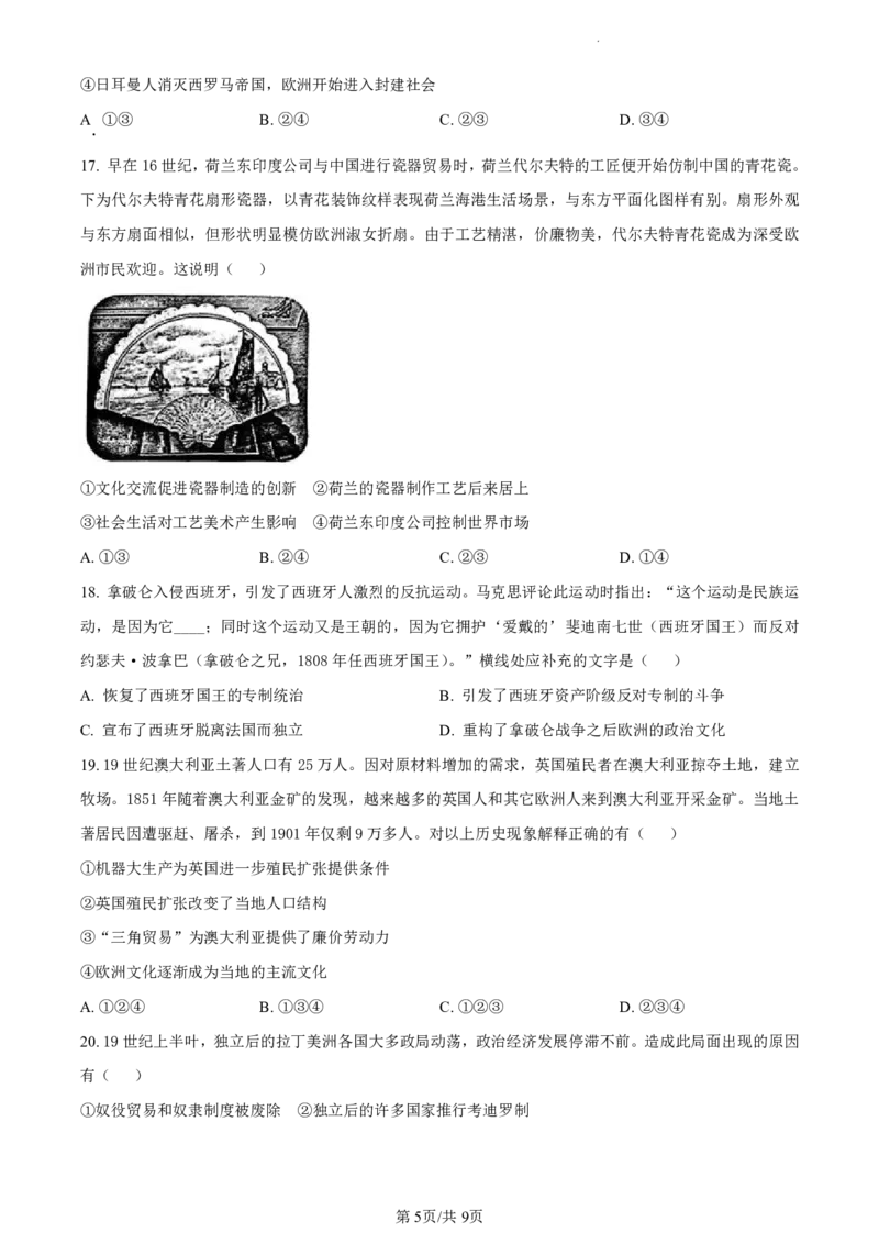 精品解析：北京市海淀区2023-2024学年高二下学期期末练习历史试卷（原卷版）_2024-2025高二（7-7月题库）_2024年07月试卷_0721北京市海淀区2023-2024学年高二下学期7月期末