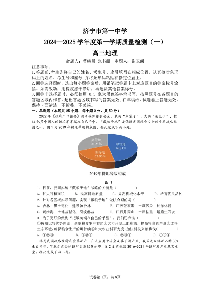 济宁一中2025届高三第一次质量检测-地理试题_2024-2025高三（6-6月题库）_2024年09月试卷_0916山东省济宁市第一中学2024-2025学年高三上学期开学考试