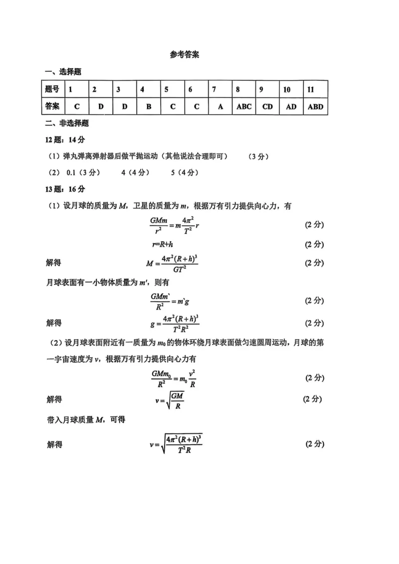 物理答案_2024-2025高二（7-7月题库）_2025年04月试卷(1)_0407吉林省长春市东北师范大学附属中学2024-2025学年高二下学期3月月考试题