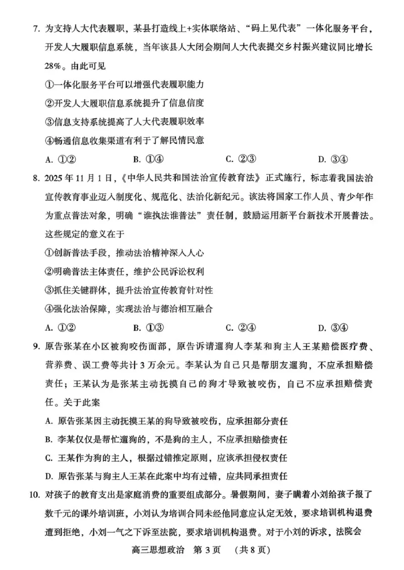 豫西北教研联盟（平许济洛）高三上学期1月质量检测政治_2024-2026高三（6-6月题库）_2026年01月高三试卷_0108河南省豫西北教研联盟（平许济洛）高三上学期1月质量检测