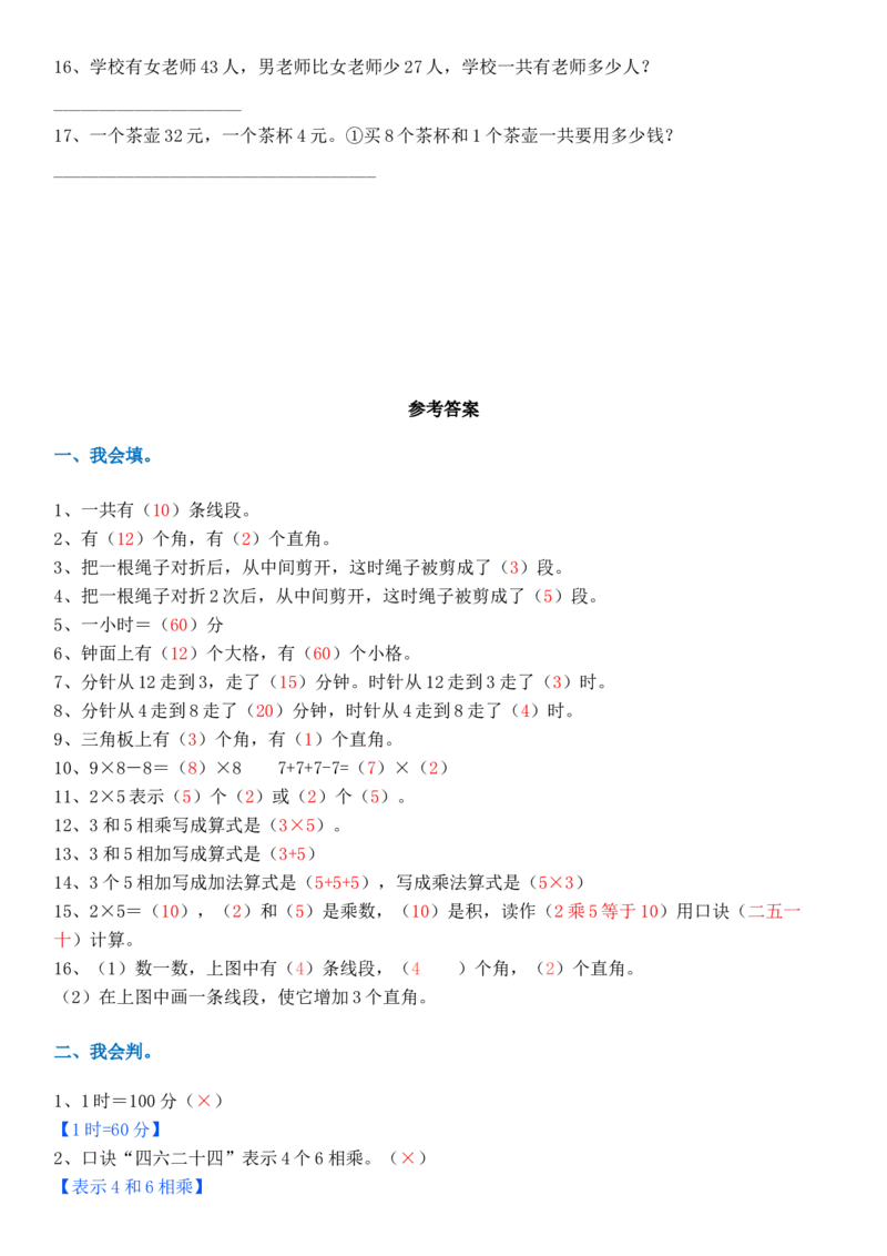 人教版二年级数学上册易错题集锦(附答案)(1)_小学1-6年级全部试卷_数学_二年级_3-7-3、小学二年级数学上册_3-7-3-2、练习题、作业、试题、试卷_人教版_专项练习