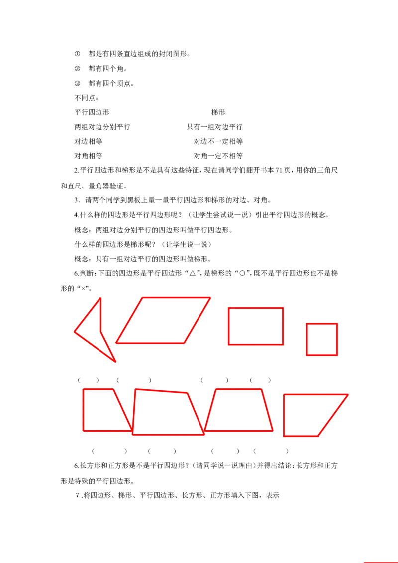《三角形、平行四边形和梯形》教案3_小学1-6年级全部试卷_数学_四年级_3-9-4、小学四年级数学下册_3-9-4-3、课件、讲义、教案_苏教版_七三角形、平行四_教案