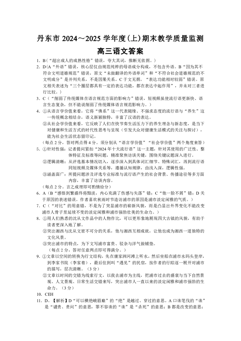 辽宁省丹东市2025届高三上学期1月期末教学质量调研测试语文答案_2024-2025高三（6-6月题库）_2025年02月试卷_0202辽宁省丹东市2025届高三上学期1月期末教学质量调研测试（全科）
