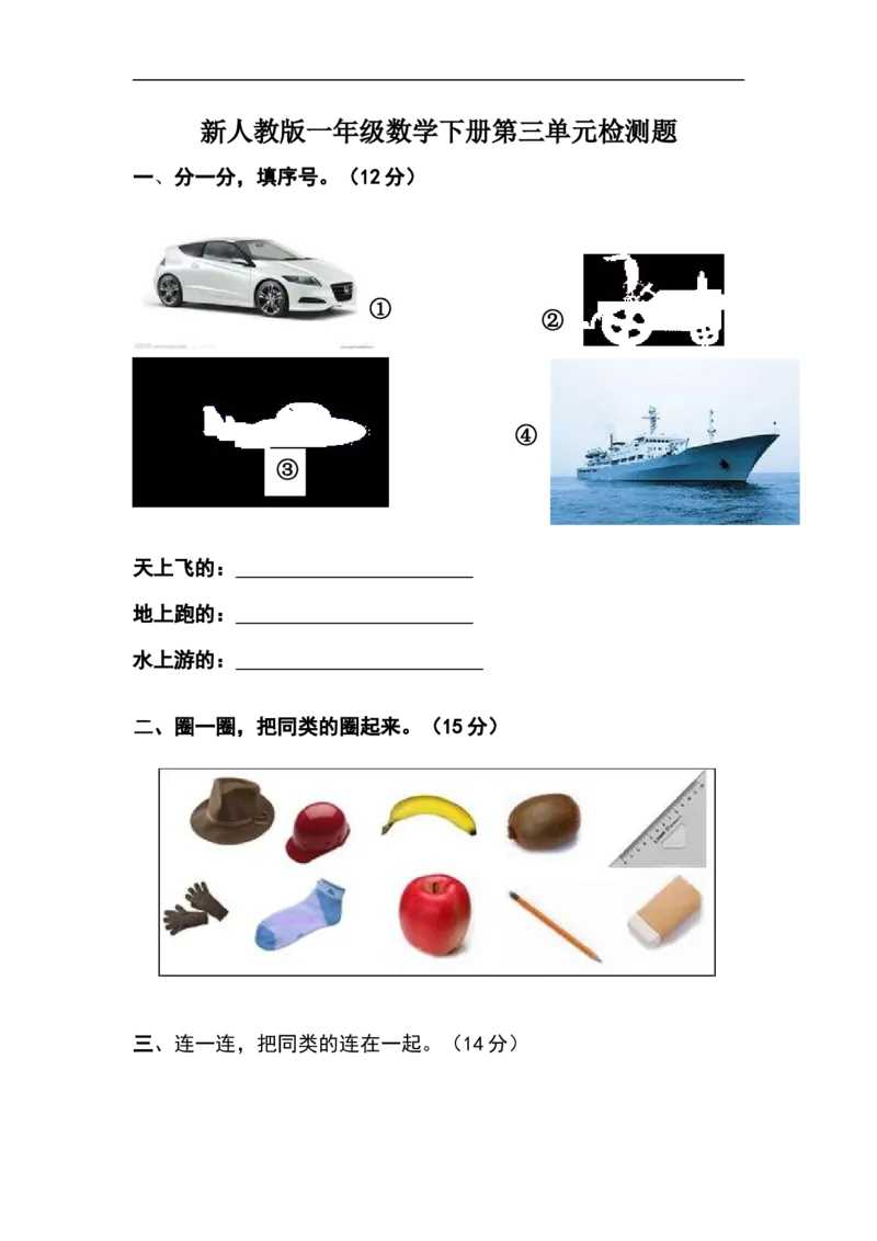 人教版一年级下学期数学第3单元试卷《分类与整理》试题1_小学1-6年级全部试卷_数学_一年级_3-6-4、小学一年级数学下册_3-6-4-2、练习题、作业、试题、试卷_人教版_单元测试卷