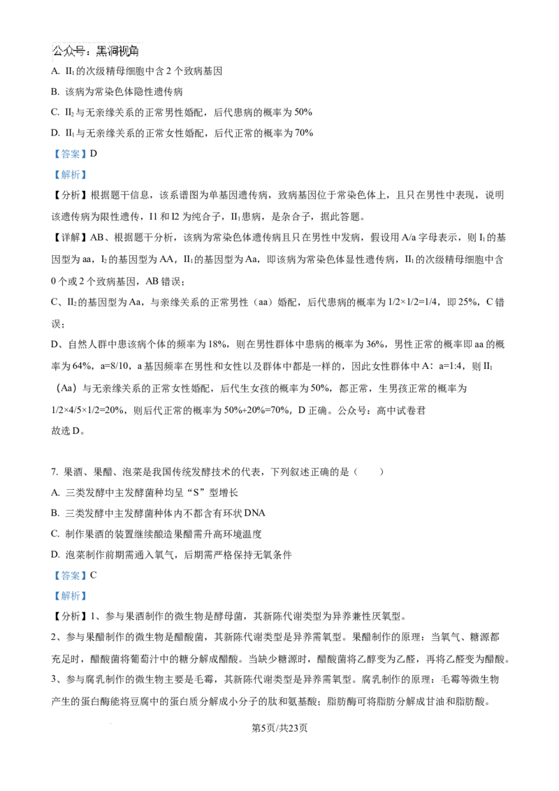 精品解析：湖北省武汉市东西湖区华中师范大学第一附属中学2024-2025学年高三上学期11月期中生物试题（解析版）_2024-2025高三（6-6月题库）_2024年11月试卷