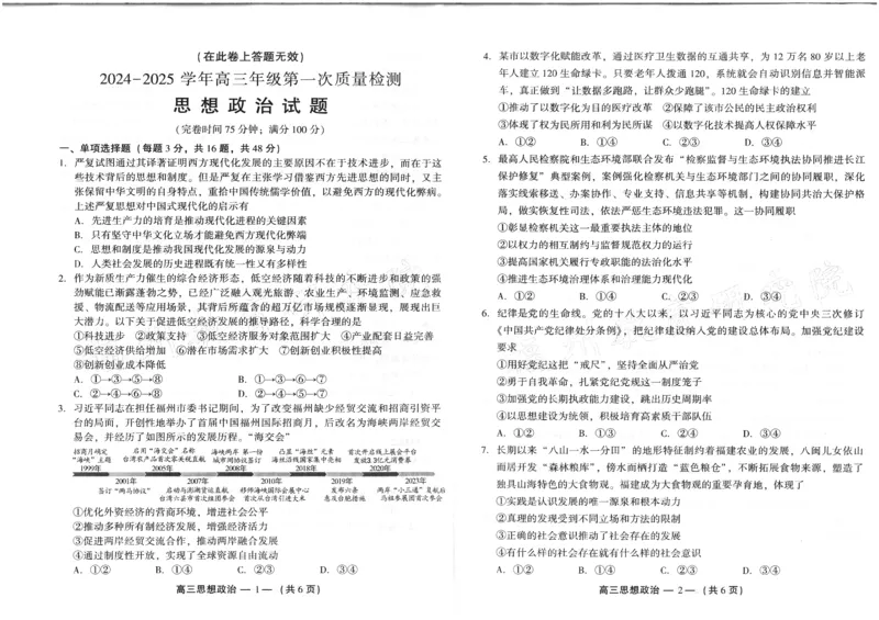 福建省福州市2024-2025学年高三年级上学期第一次质量检测政治试卷+答题卡_2024-2025高三（6-6月题库）_2024年08月试卷_0831福建省福州市2024-2025学年高三年级上学期第一次质量检测