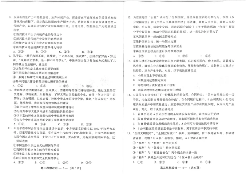 福建省福州市2024-2025学年高三年级上学期第一次质量检测政治试卷+答题卡_2024-2025高三（6-6月题库）_2024年08月试卷_0831福建省福州市2024-2025学年高三年级上学期第一次质量检测