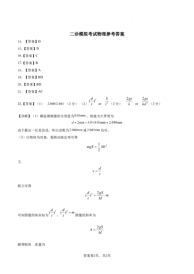 高三二诊模拟考试物理参考答案_2024年3月_013月合集_2024届四川省成都市石室中学高三下学期二诊模拟考试_四川省成都市石室中学2024届高三下学期二诊模拟考试理综
