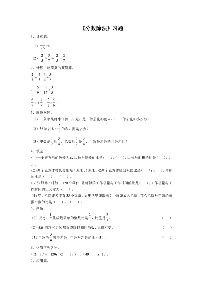 《分数除法》习题2_小学1-6年级全部试卷_数学_六年级_3-11-3、小学六年级数学上册_3-11-3-3、课件、讲义、教案_数学苏教版6年级上_习题