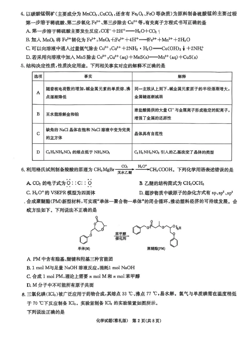 化学试卷-湖南省炎德英才长沙市雅礼中学2026届高三月考试卷(一)(8.15-8.16)_2024-2026高三（6-6月题库）_2025年08月试卷_250819湖南省长沙市雅礼中学2025-2026学年高三上学期月考（一）