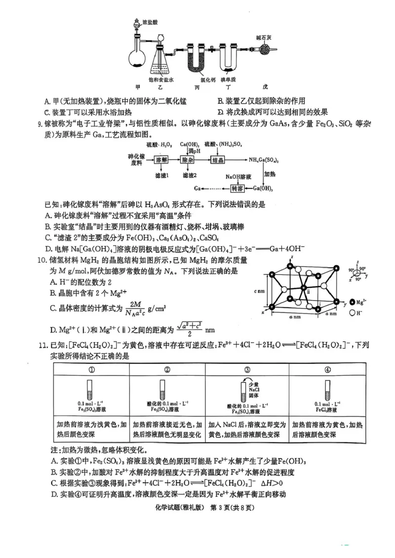 化学试卷-湖南省炎德英才长沙市雅礼中学2026届高三月考试卷(一)(8.15-8.16)_2024-2026高三（6-6月题库）_2025年08月试卷_250819湖南省长沙市雅礼中学2025-2026学年高三上学期月考（一）