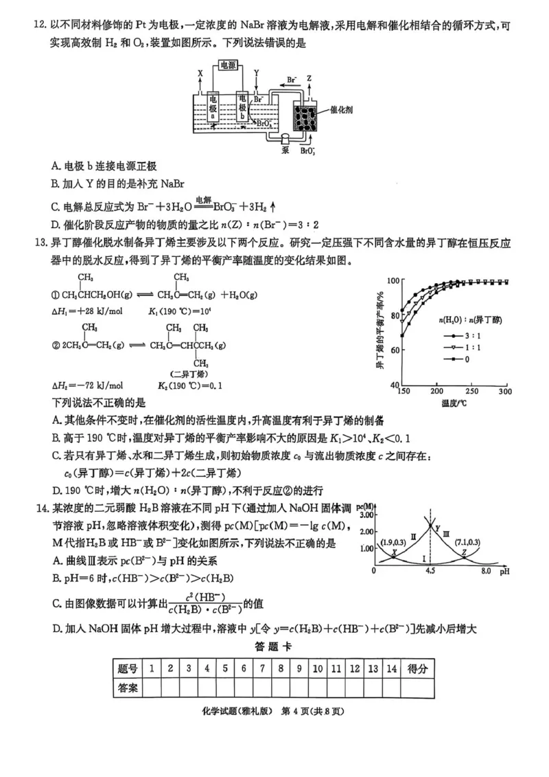 化学试卷-湖南省炎德英才长沙市雅礼中学2026届高三月考试卷(一)(8.15-8.16)_2024-2026高三（6-6月题库）_2025年08月试卷_250819湖南省长沙市雅礼中学2025-2026学年高三上学期月考（一）