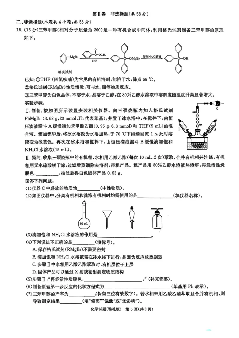 化学试卷-湖南省炎德英才长沙市雅礼中学2026届高三月考试卷(一)(8.15-8.16)_2024-2026高三（6-6月题库）_2025年08月试卷_250819湖南省长沙市雅礼中学2025-2026学年高三上学期月考（一）