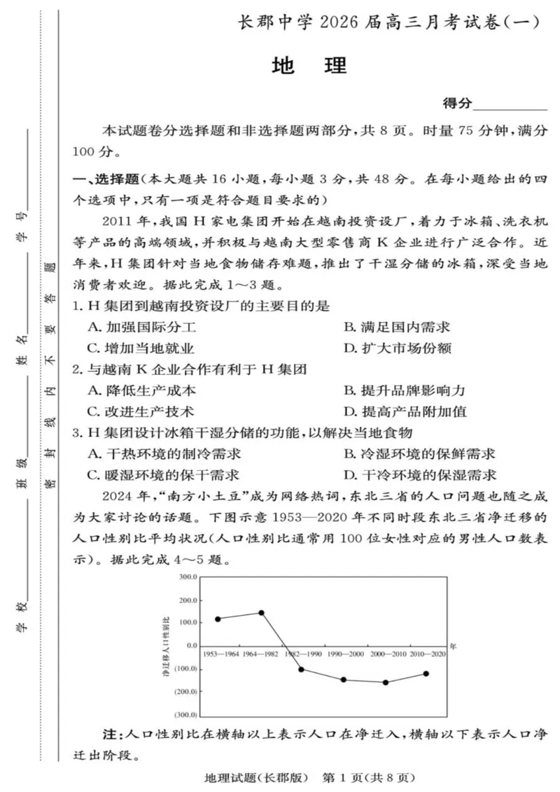地理-湖南长郡中学2026届高三上学期月考（一）_2024-2026高三（6-6月题库）_2025年08月试卷_250819湖南长沙长郡中学2026届高三上学期开学考（一）全科