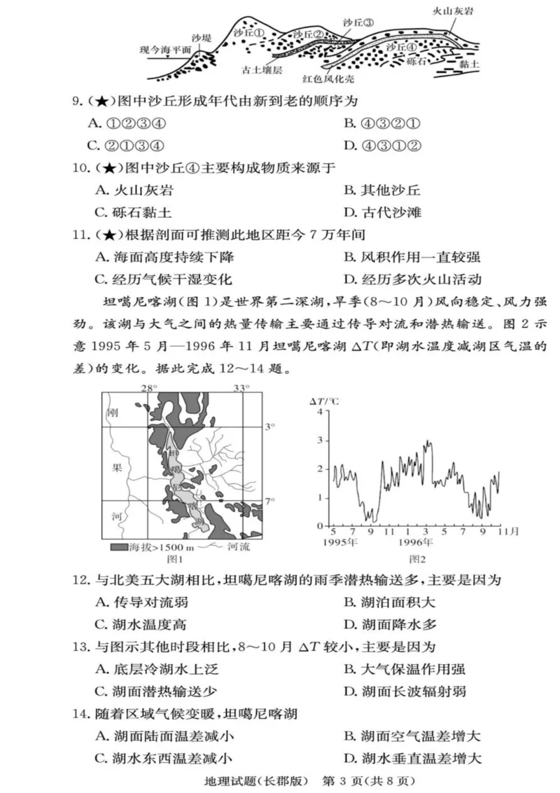 地理-湖南长郡中学2026届高三上学期月考（一）_2024-2026高三（6-6月题库）_2025年08月试卷_250819湖南长沙长郡中学2026届高三上学期开学考（一）全科