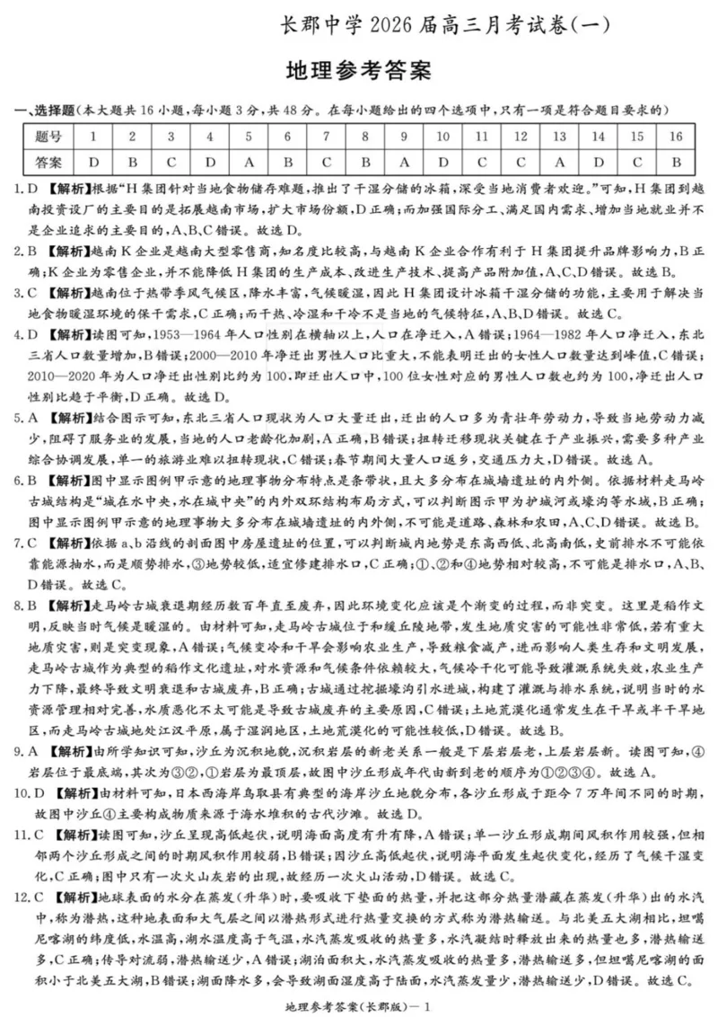地理-湖南长郡中学2026届高三上学期月考（一）_2024-2026高三（6-6月题库）_2025年08月试卷_250819湖南长沙长郡中学2026届高三上学期开学考（一）全科
