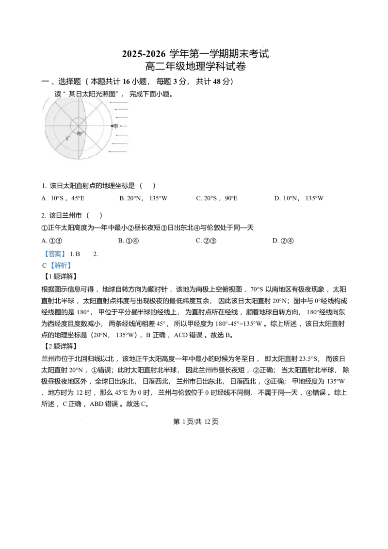甘肃省兰州市八校联考2025-2026学年高二上学期期末考试地理试卷含答案_2024-2025高二（7-7月题库）_2026年1月高二_260123甘肃省兰州市八校联考2025-2026学年高二上学期期末考试（全）