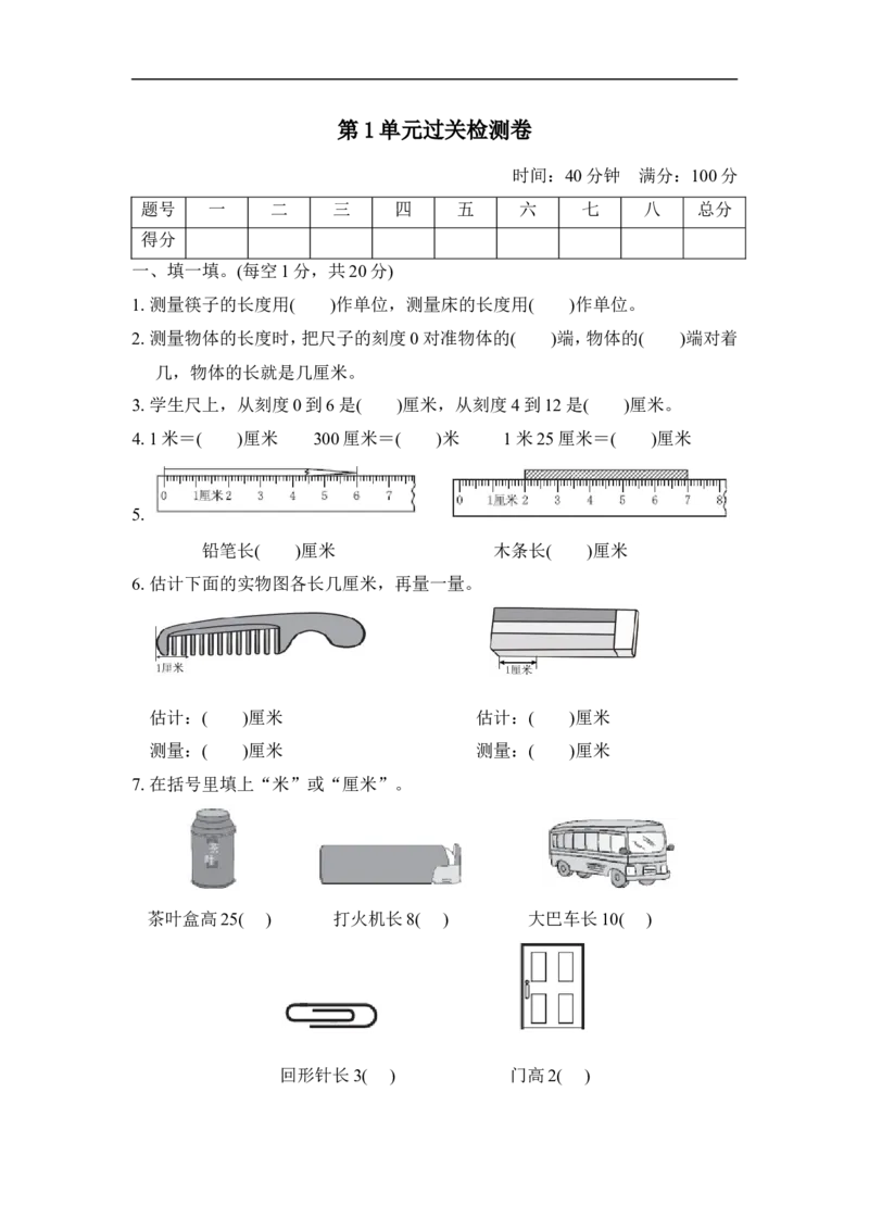 人教版二年级数学上册-单元测试卷-长度单位-第1单元过关检测卷+答案_小学1-6年级全部试卷_数学_二年级_3-7-3、小学二年级数学上册_3-7-3-2、练习题、作业、试题、试卷_人教版_单元测试卷