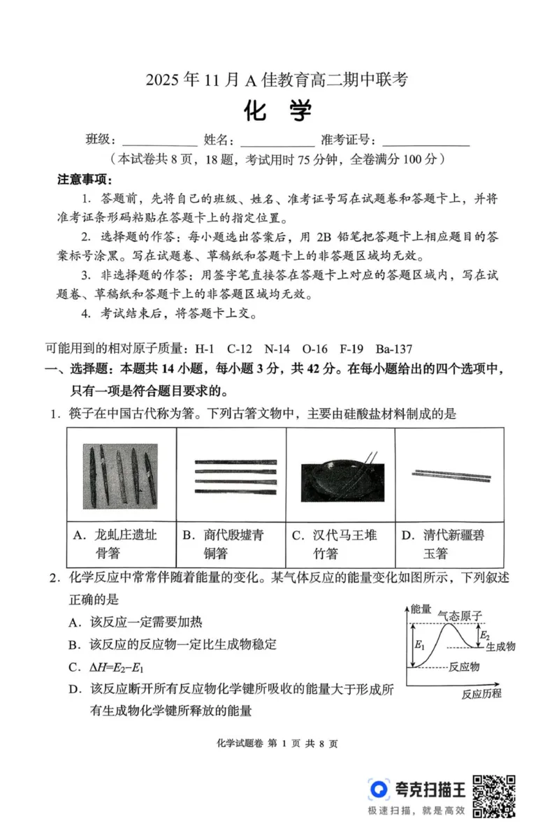 湖南省A佳教育联盟2025-2026学年高二上学期期中联考化学试题_251204湖南省A佳教育联盟三新教育联考2025-2026学年高二上学期期中联考（全）