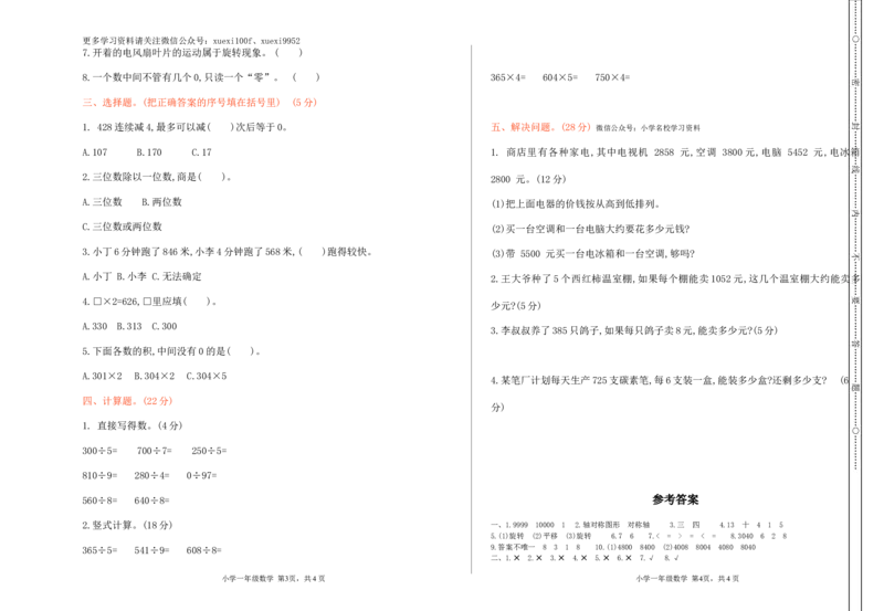 冀教版数学三年级上册期中测试卷及答案_小学1-6年级全部试卷_数学_三年级_3-8-3、小学三年级数学上册_3-8-3-2、练习题、作业、试题、试卷_冀教版